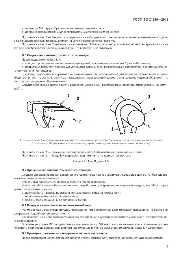 ГОСТ ISO 21898-2013, страница 21