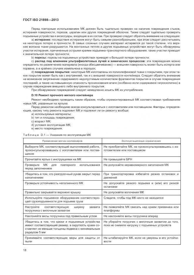ГОСТ ISO 21898-2013, страница 22