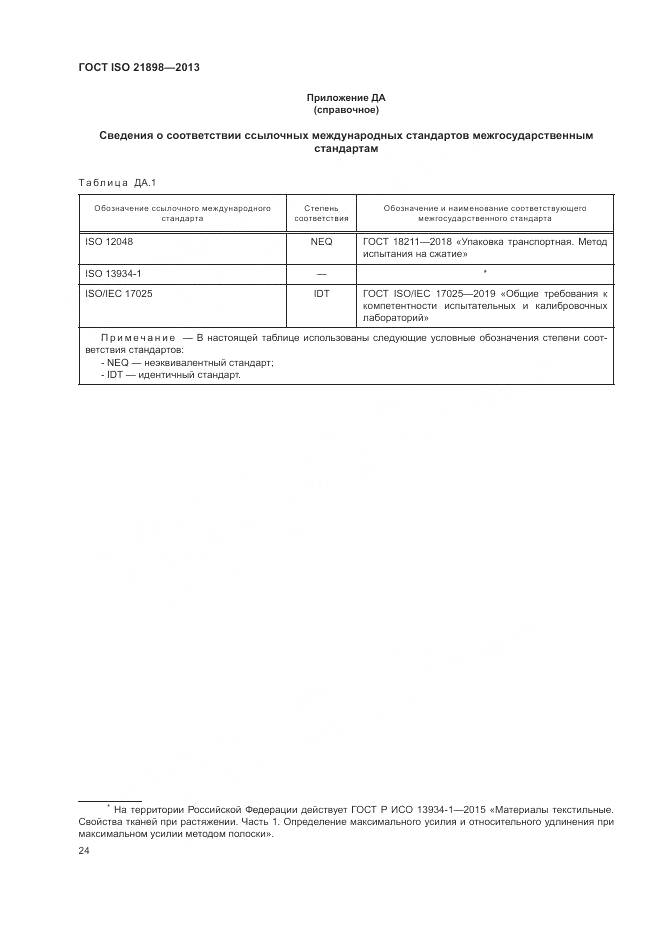 ГОСТ ISO 21898-2013, страница 28