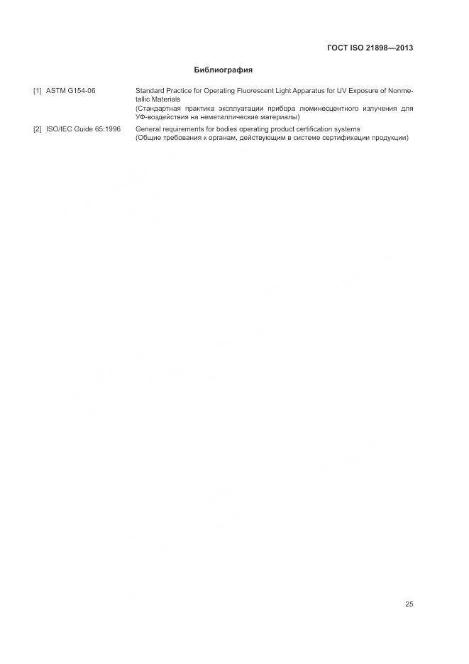 ГОСТ ISO 21898-2013, страница 29