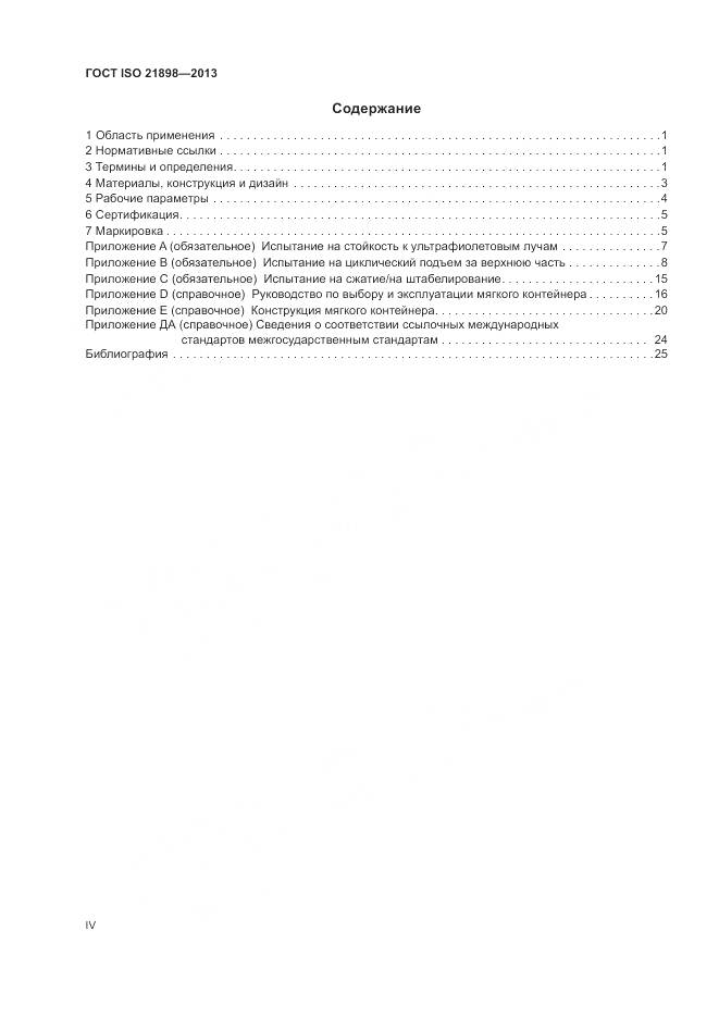 ГОСТ ISO 21898-2013, страница 4