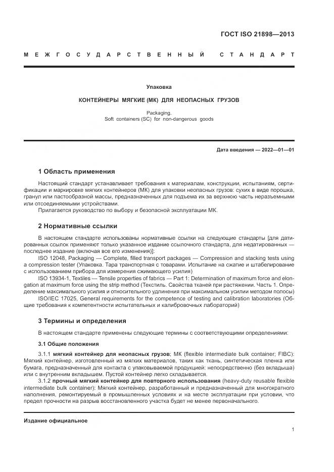ГОСТ ISO 21898-2013, страница 5