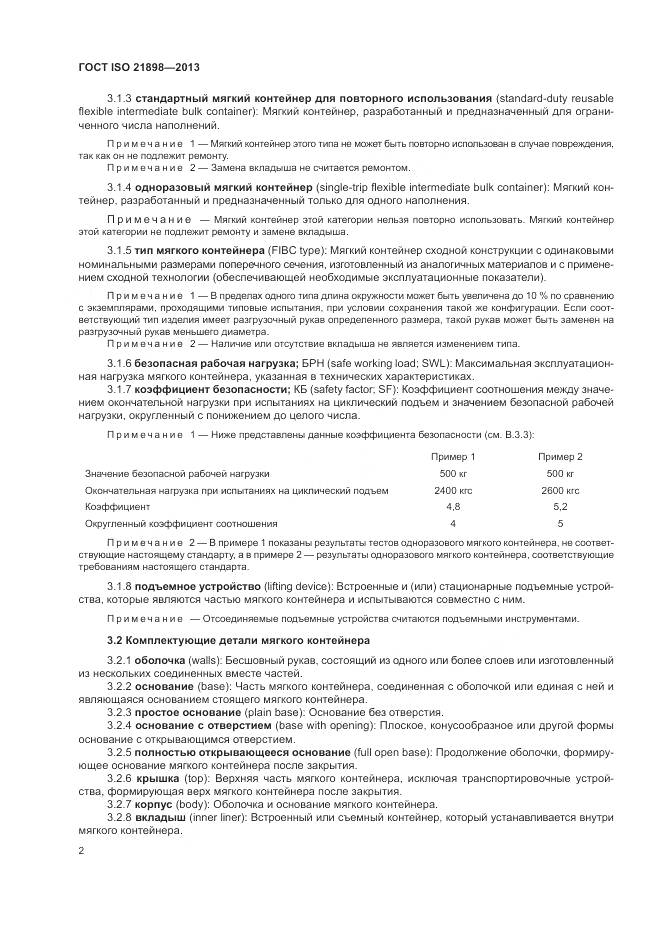 ГОСТ ISO 21898-2013, страница 6
