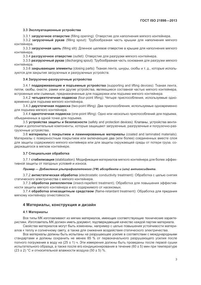 ГОСТ ISO 21898-2013, страница 7