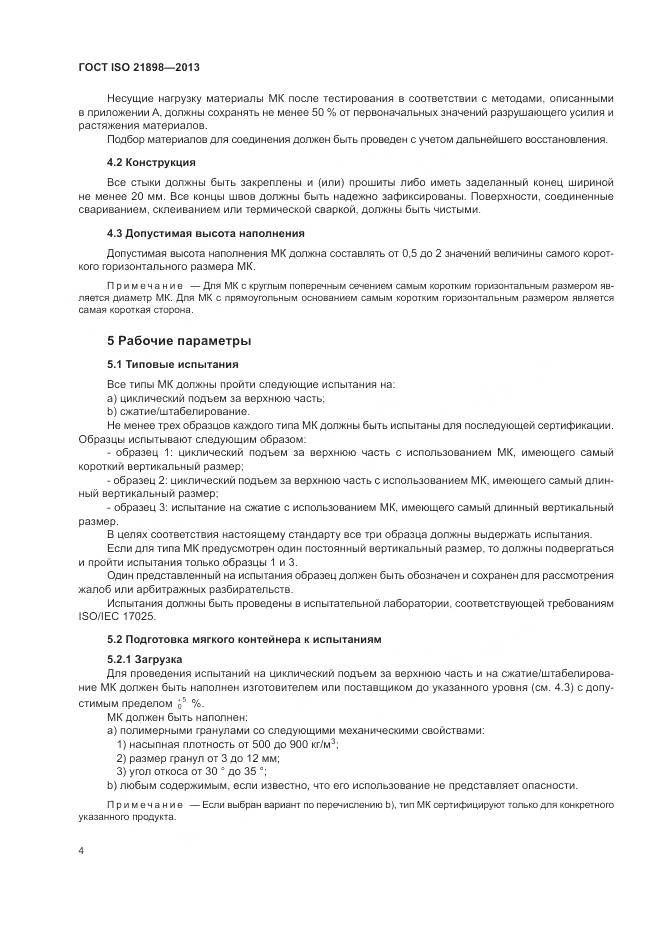 ГОСТ ISO 21898-2013, страница 8