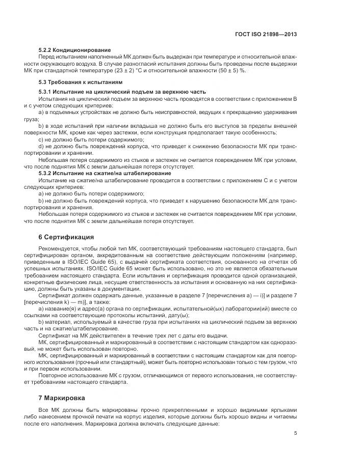 ГОСТ ISO 21898-2013, страница 9