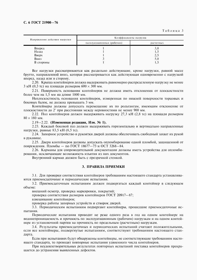 ГОСТ 21900-76, страница 7