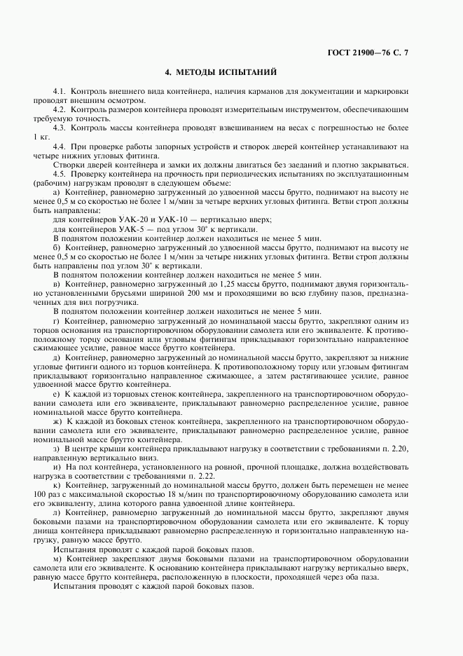 ГОСТ 21900-76, страница 8