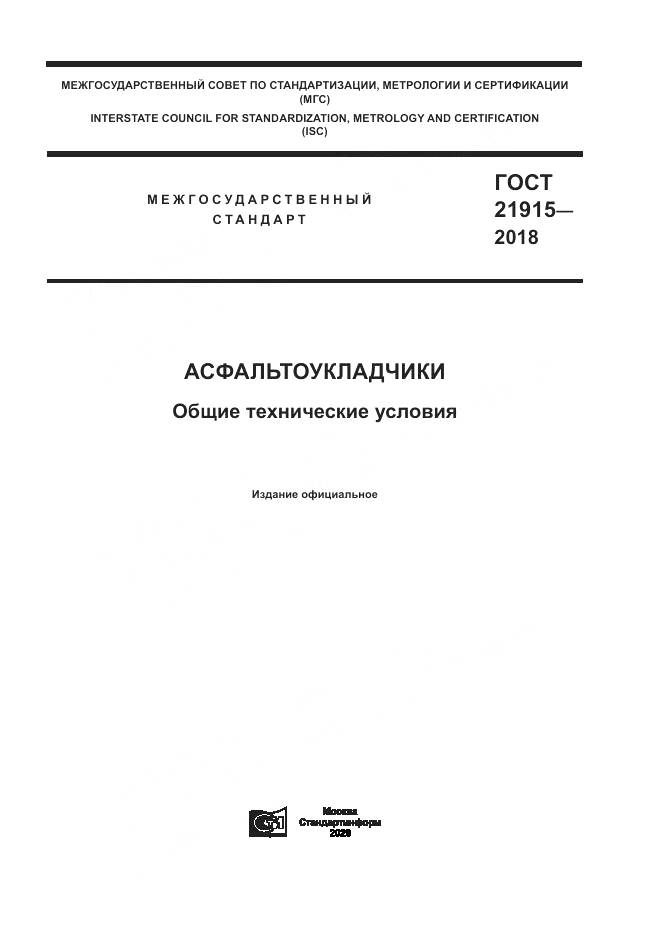ГОСТ 21915-2018, страница 1