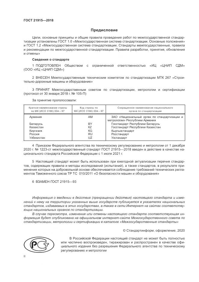 ГОСТ 21915-2018, страница 2