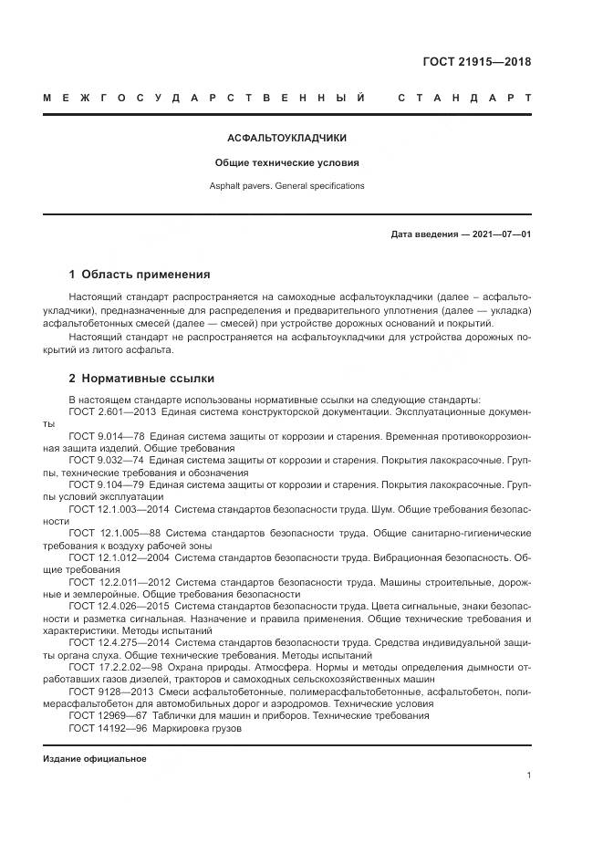 ГОСТ 21915-2018, страница 3