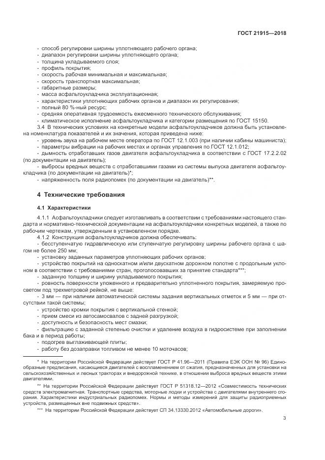 ГОСТ 21915-2018, страница 5