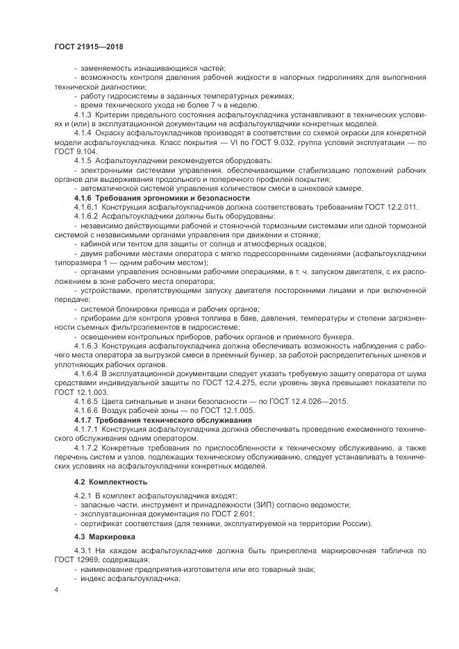 ГОСТ 21915-2018, страница 6