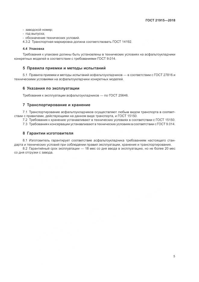 ГОСТ 21915-2018, страница 7