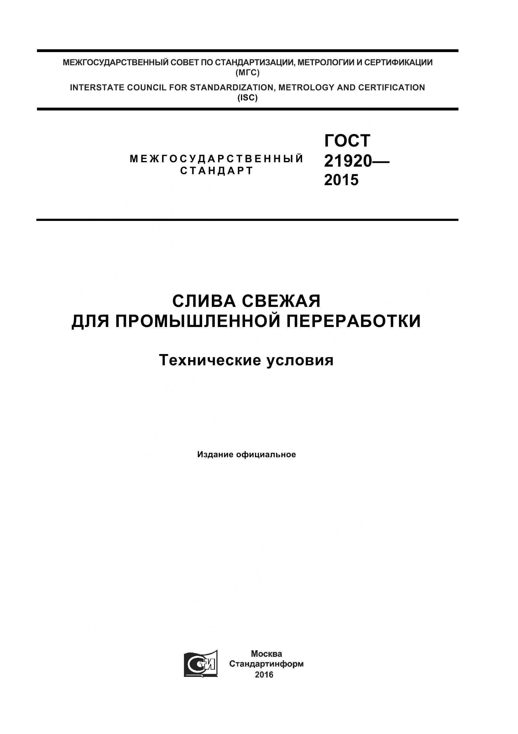 ГОСТ 21920-2015, страница 1