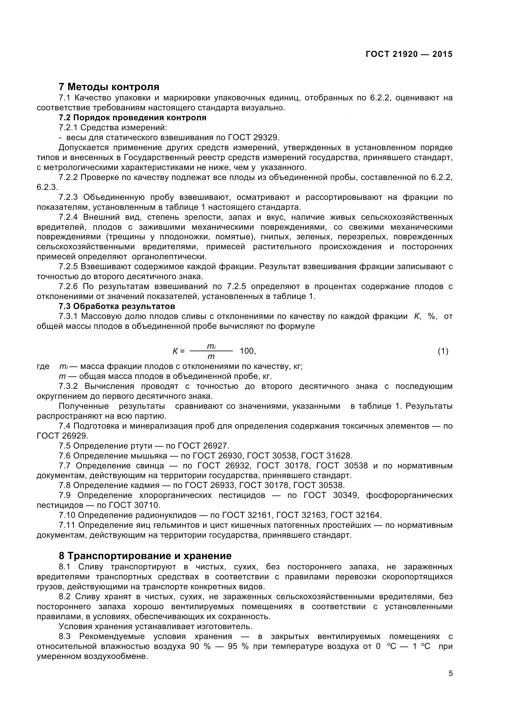 ГОСТ 21920-2015, страница 10