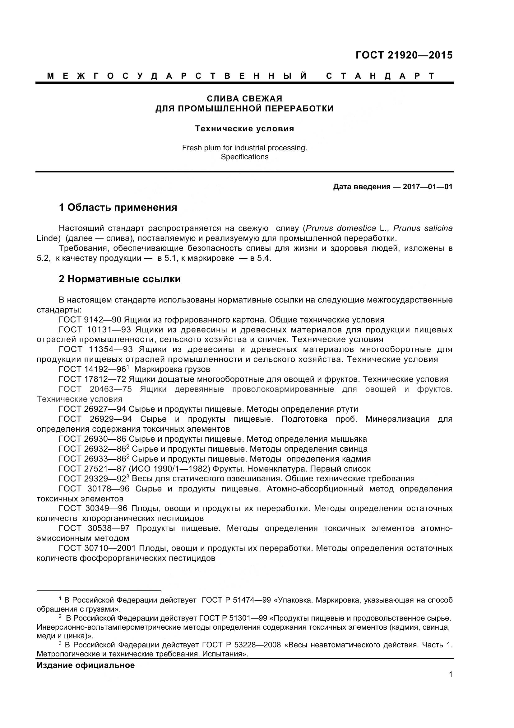 ГОСТ 21920-2015, страница 6