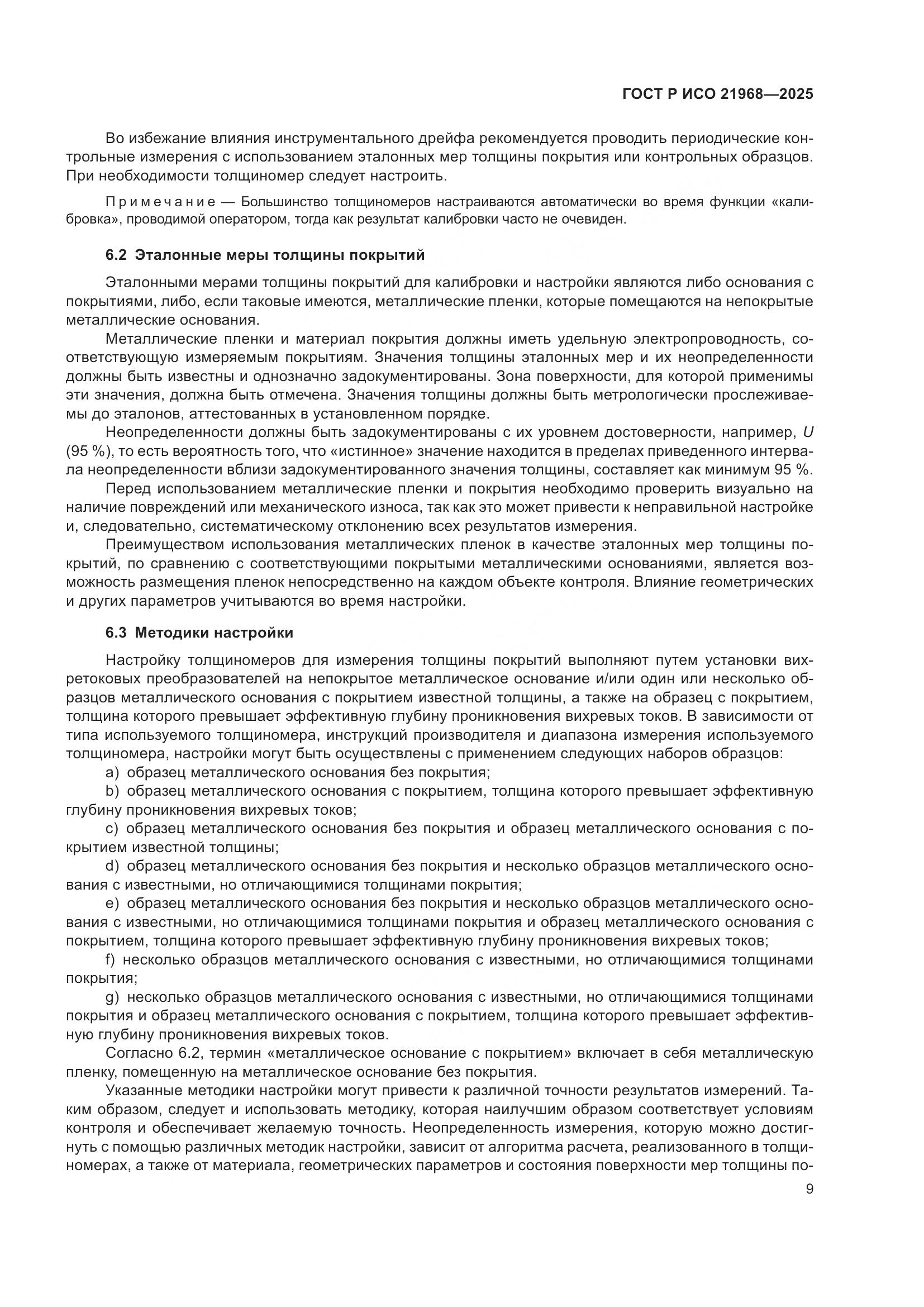 ГОСТ Р ИСО 21968-2025, страница 13