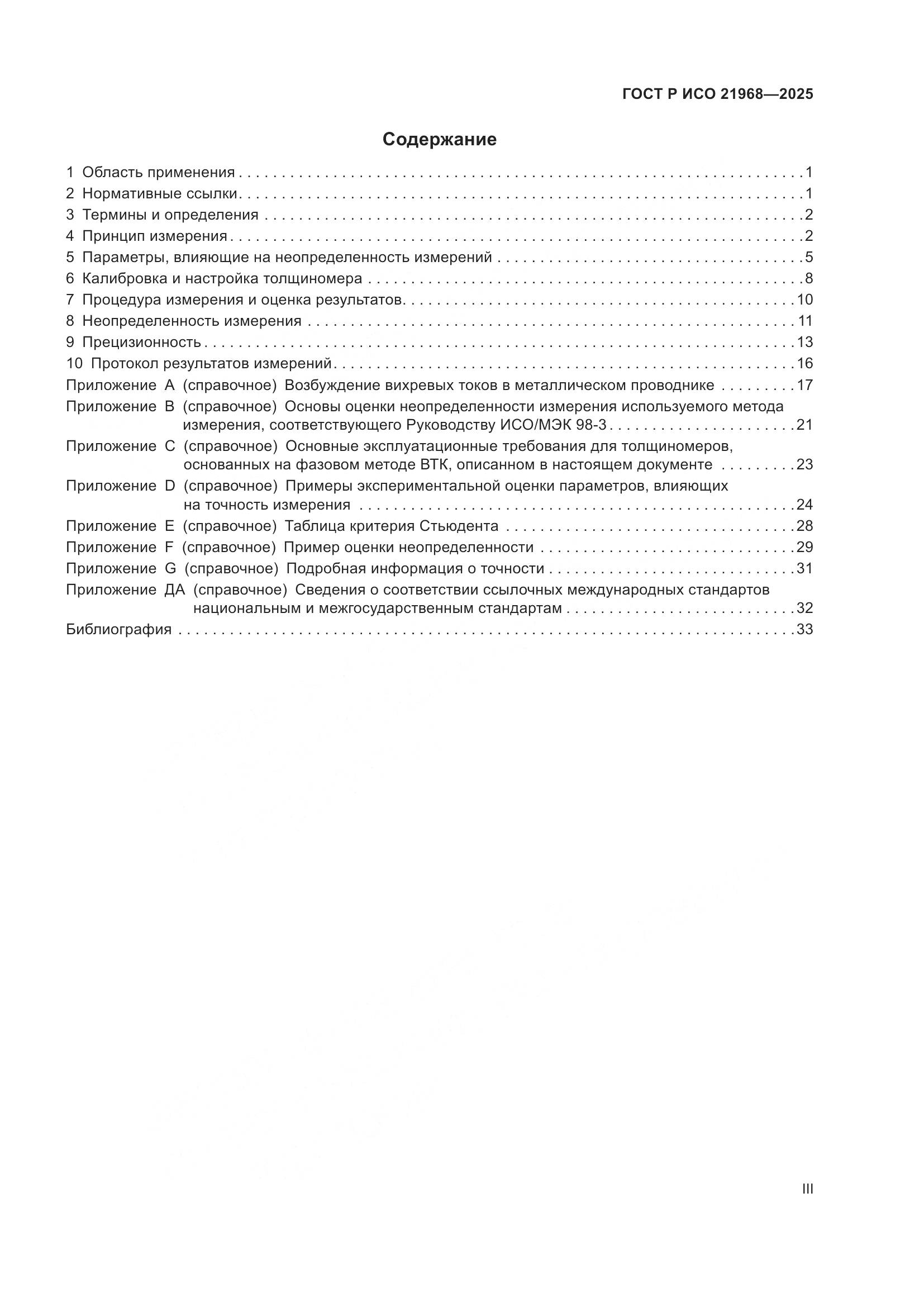 ГОСТ Р ИСО 21968-2025, страница 3