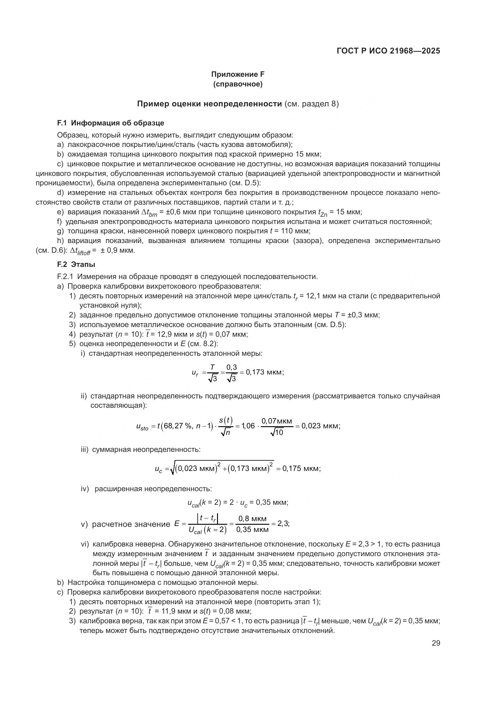 ГОСТ Р ИСО 21968-2025, страница 33