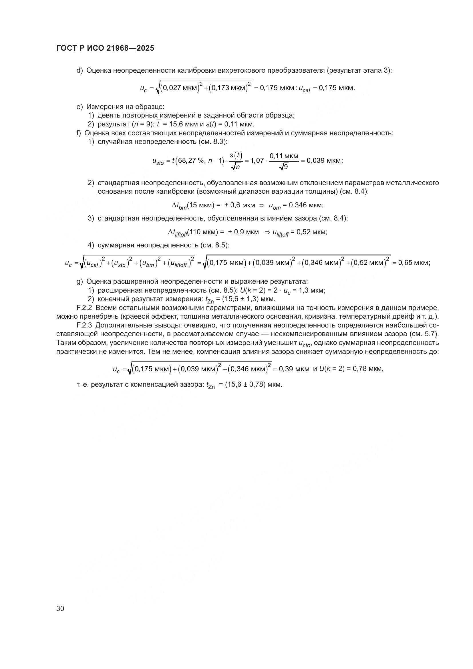 ГОСТ Р ИСО 21968-2025, страница 34