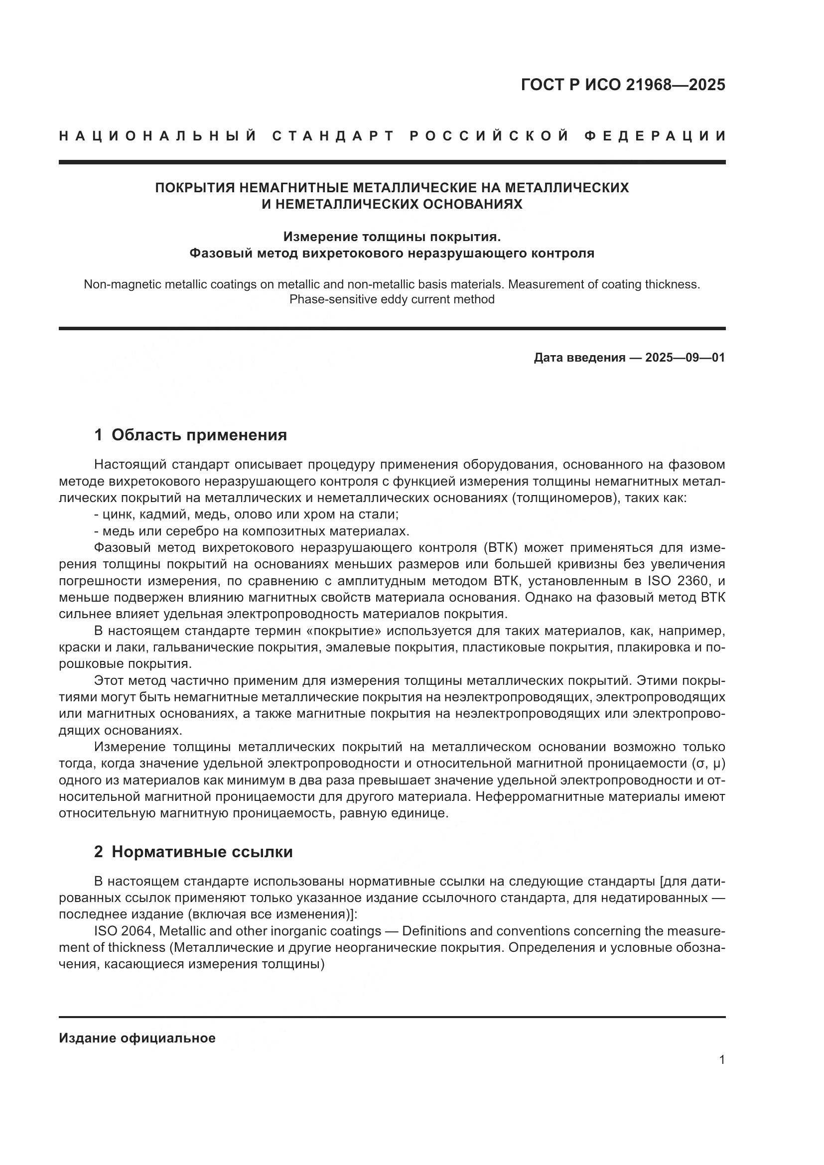 ГОСТ Р ИСО 21968-2025, страница 5