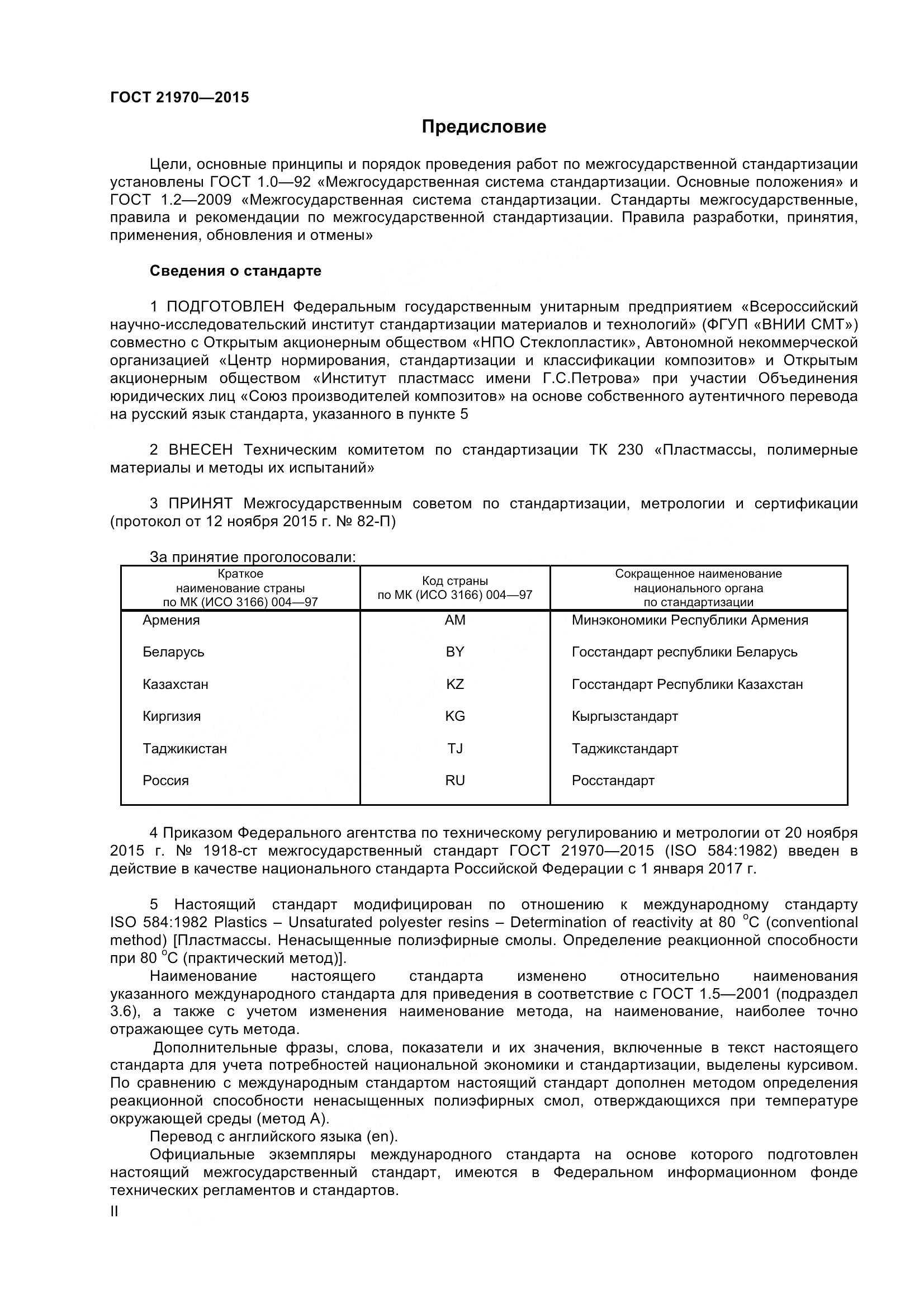 ГОСТ 21970-2015, страница 2