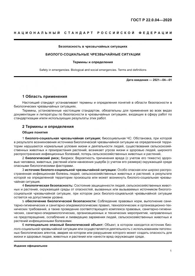 ГОСТ Р  22.0.04-2020, страница 5
