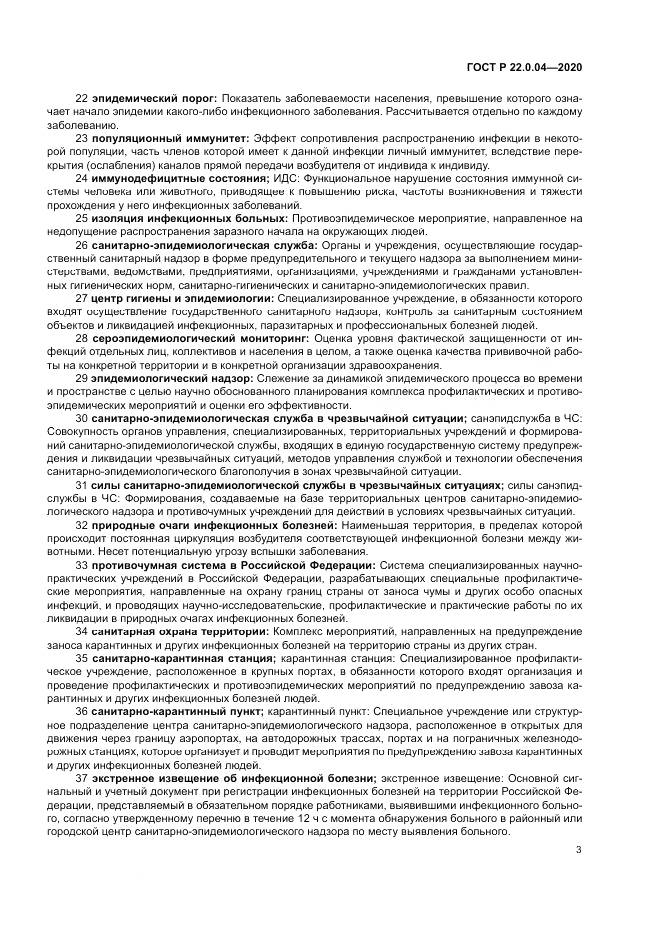 ГОСТ Р  22.0.04-2020, страница 7