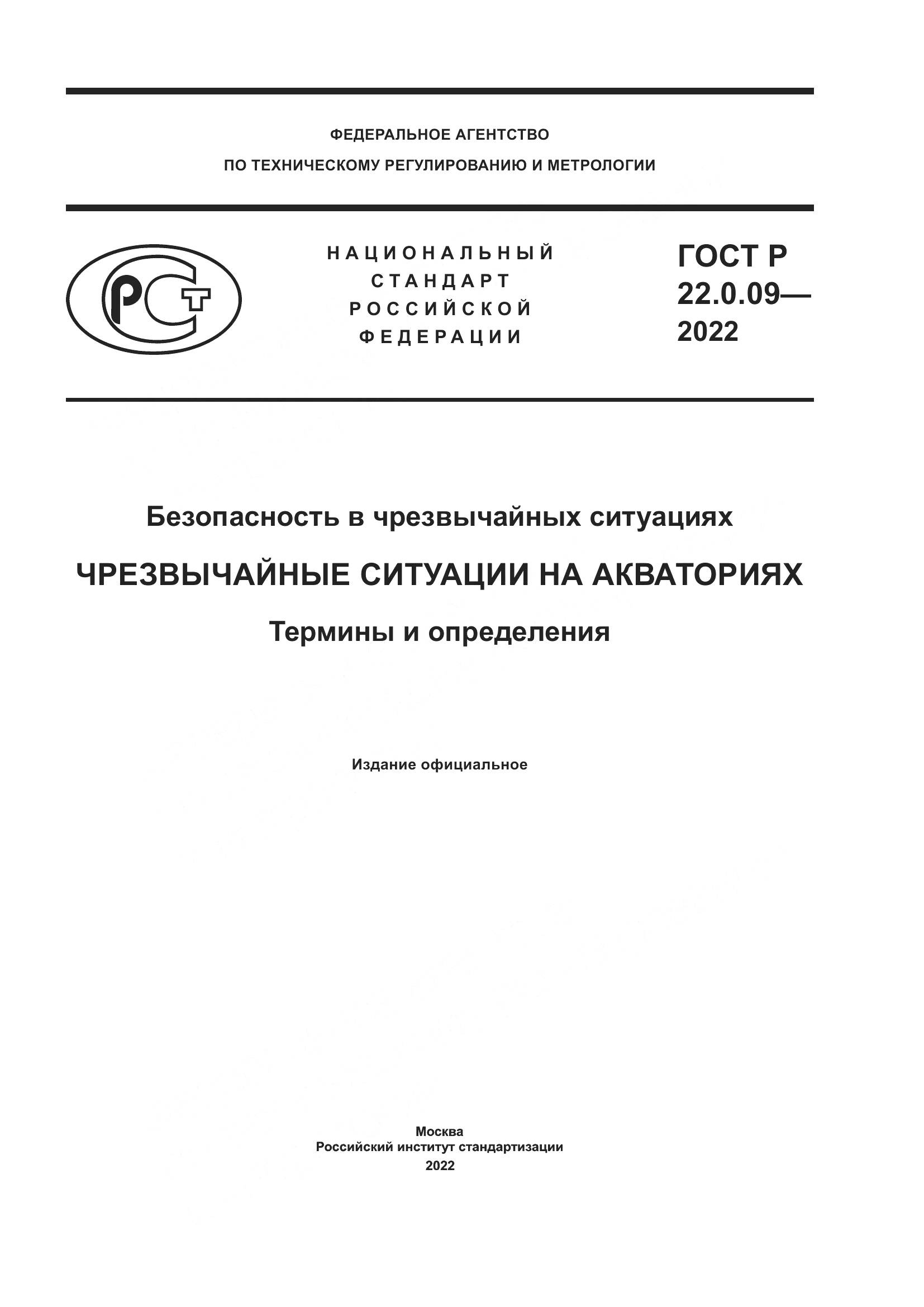 ГОСТ Р 22.0.09-2022, страница 1