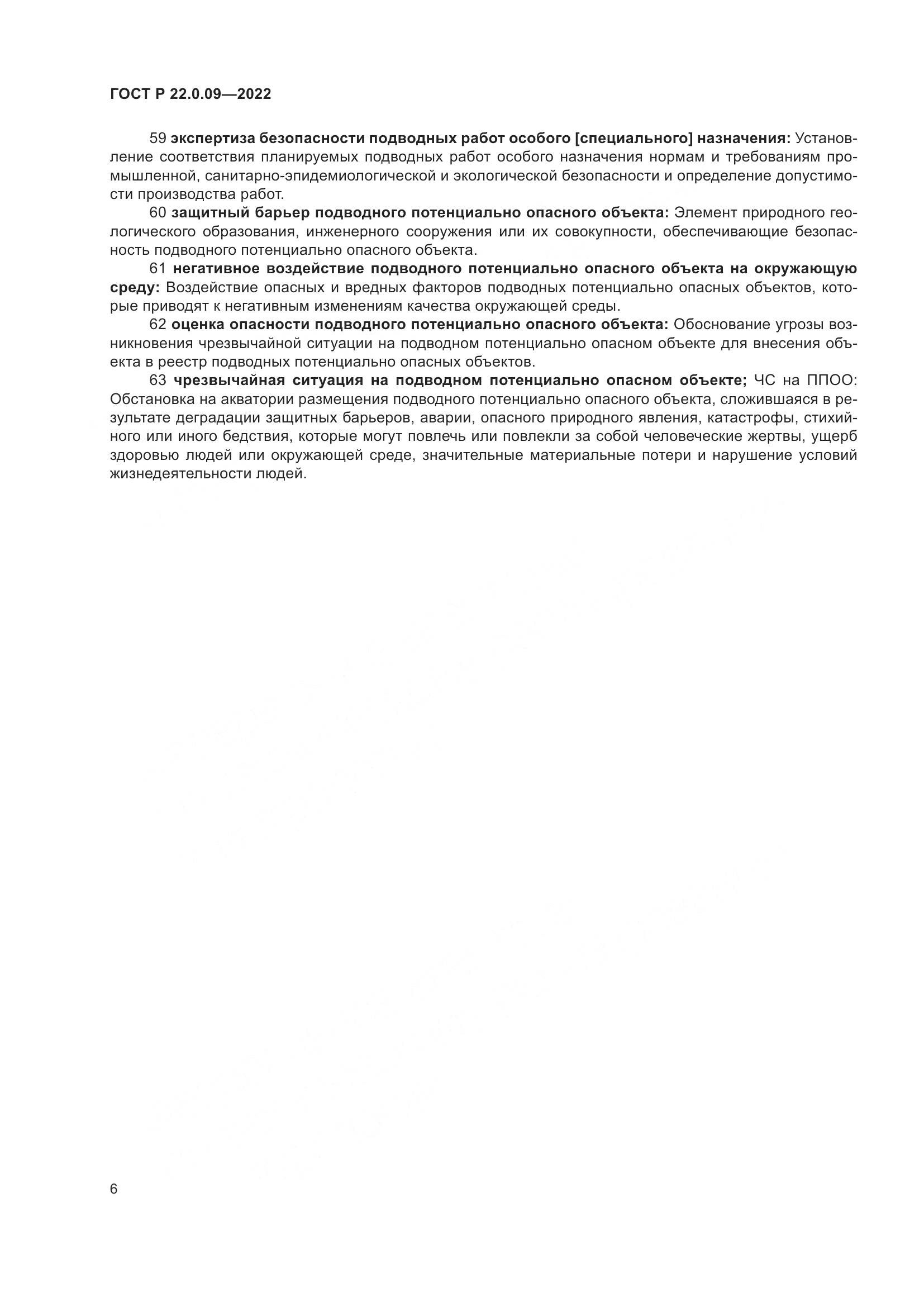 ГОСТ Р 22.0.09-2022, страница 10