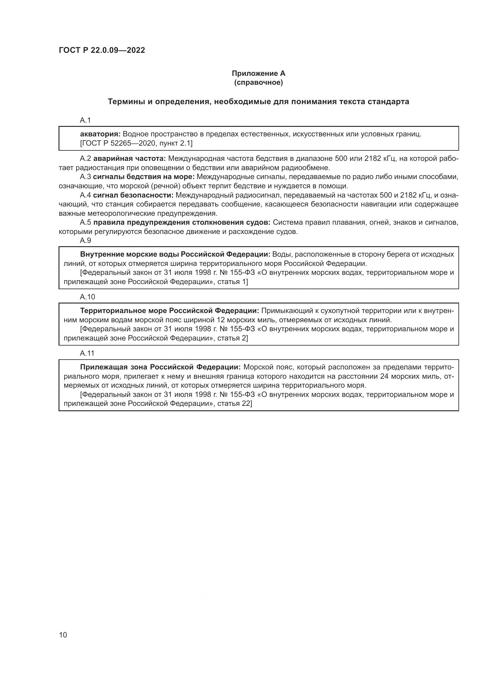 ГОСТ Р 22.0.09-2022, страница 14