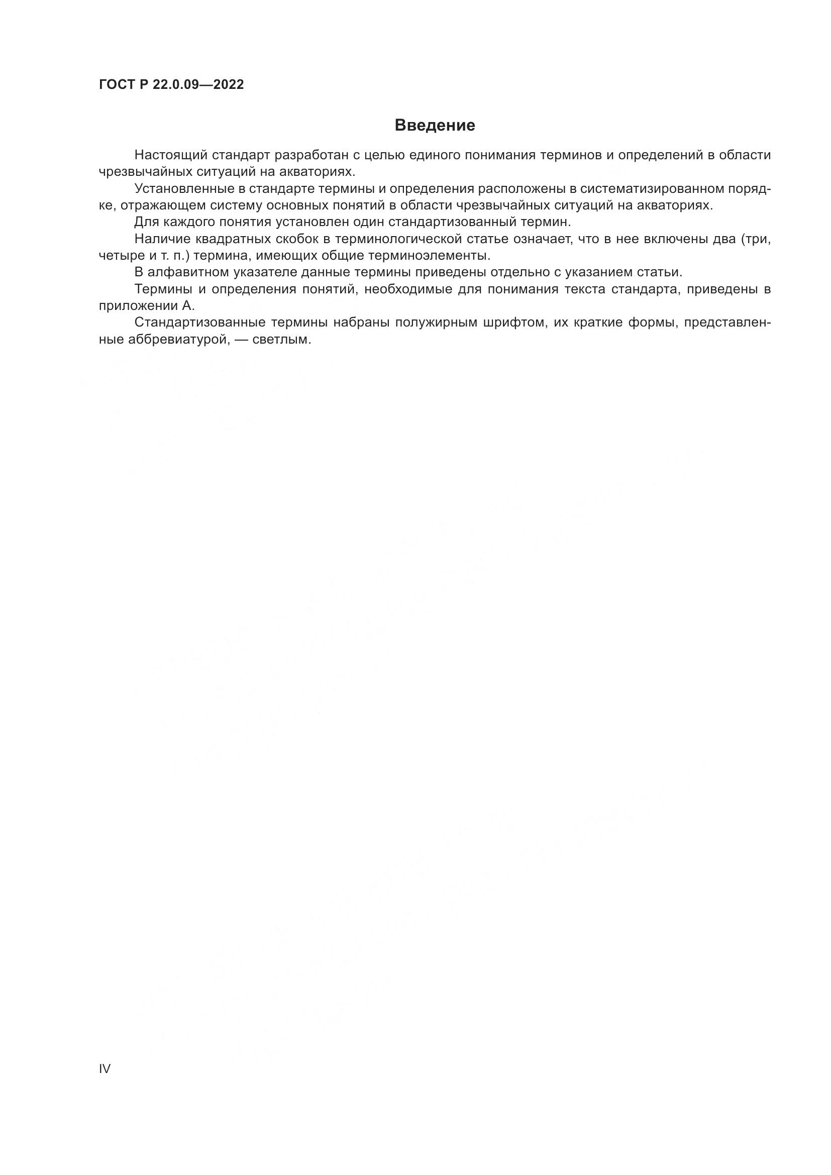 ГОСТ Р 22.0.09-2022, страница 4