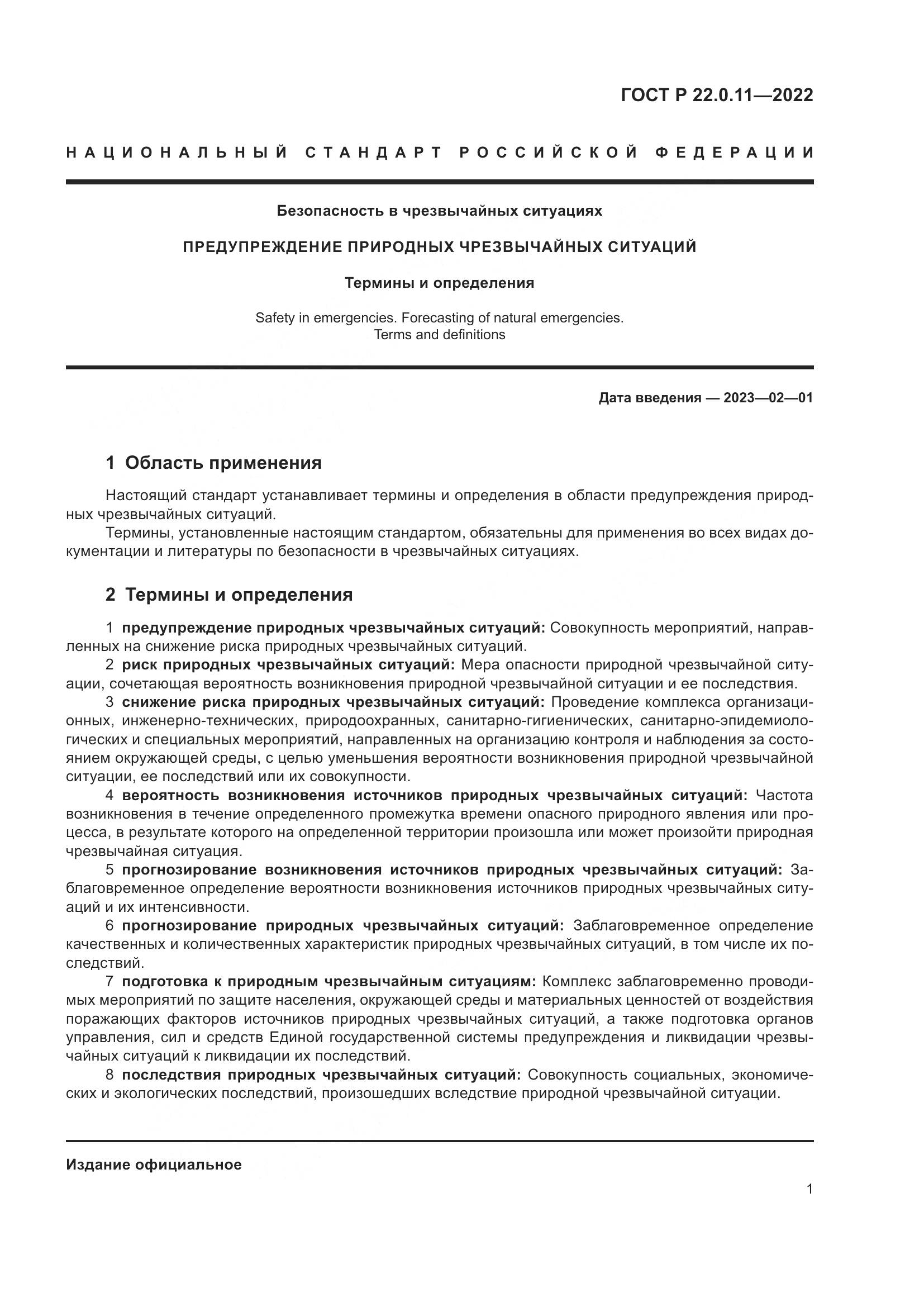 ГОСТ Р 22.0.11-2022, страница 5
