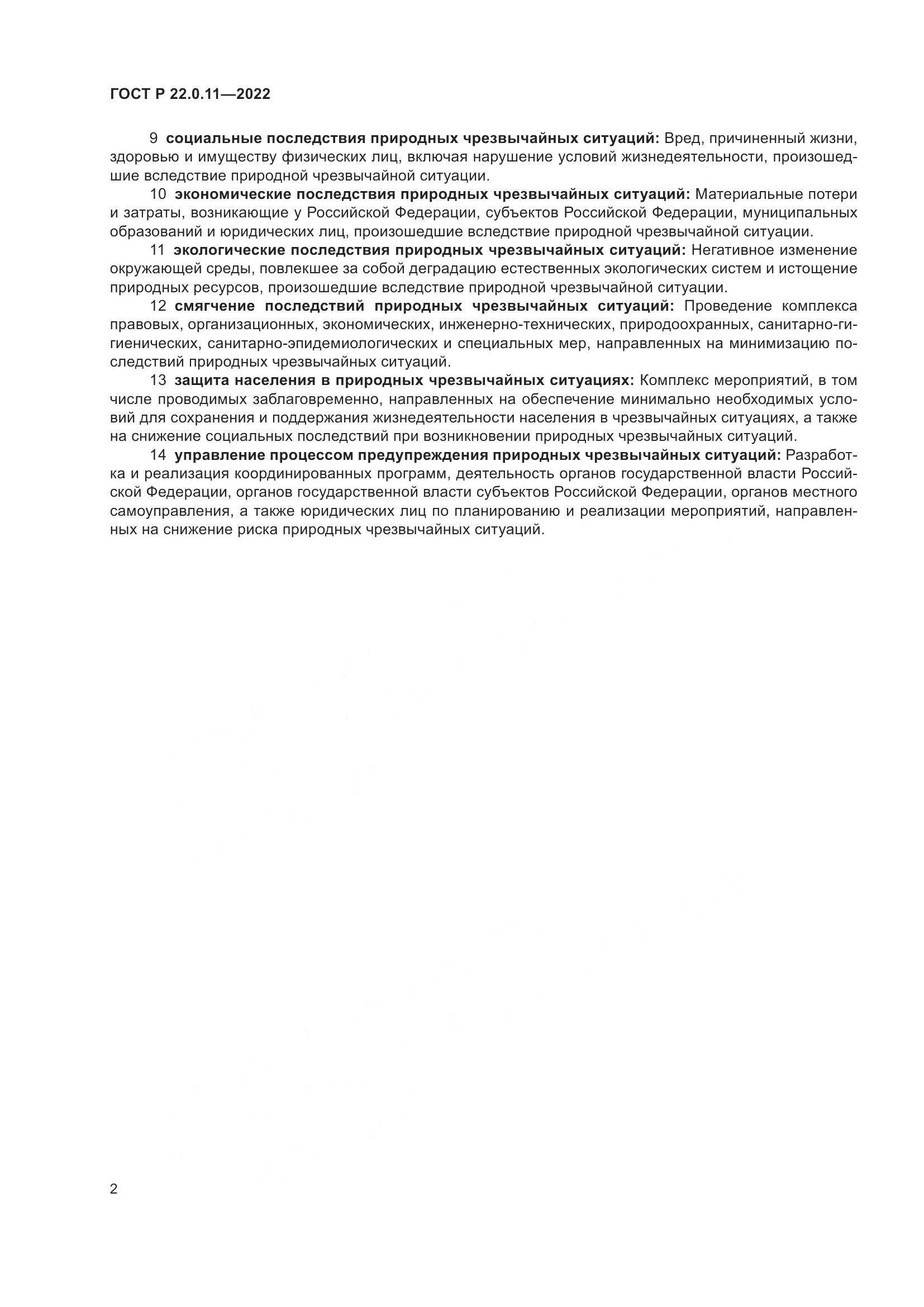 ГОСТ Р 22.0.11-2022, страница 6