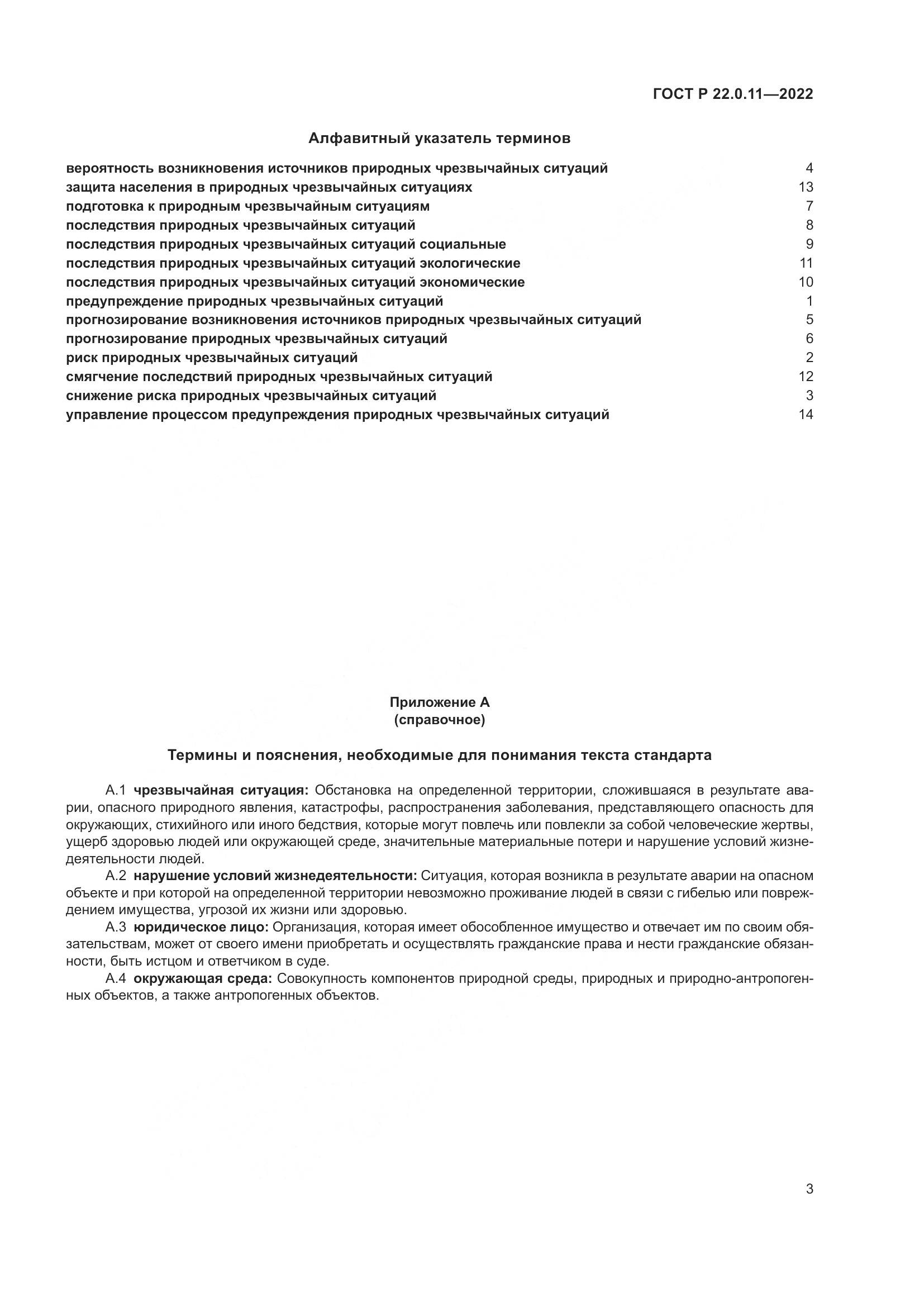 ГОСТ Р 22.0.11-2022, страница 7