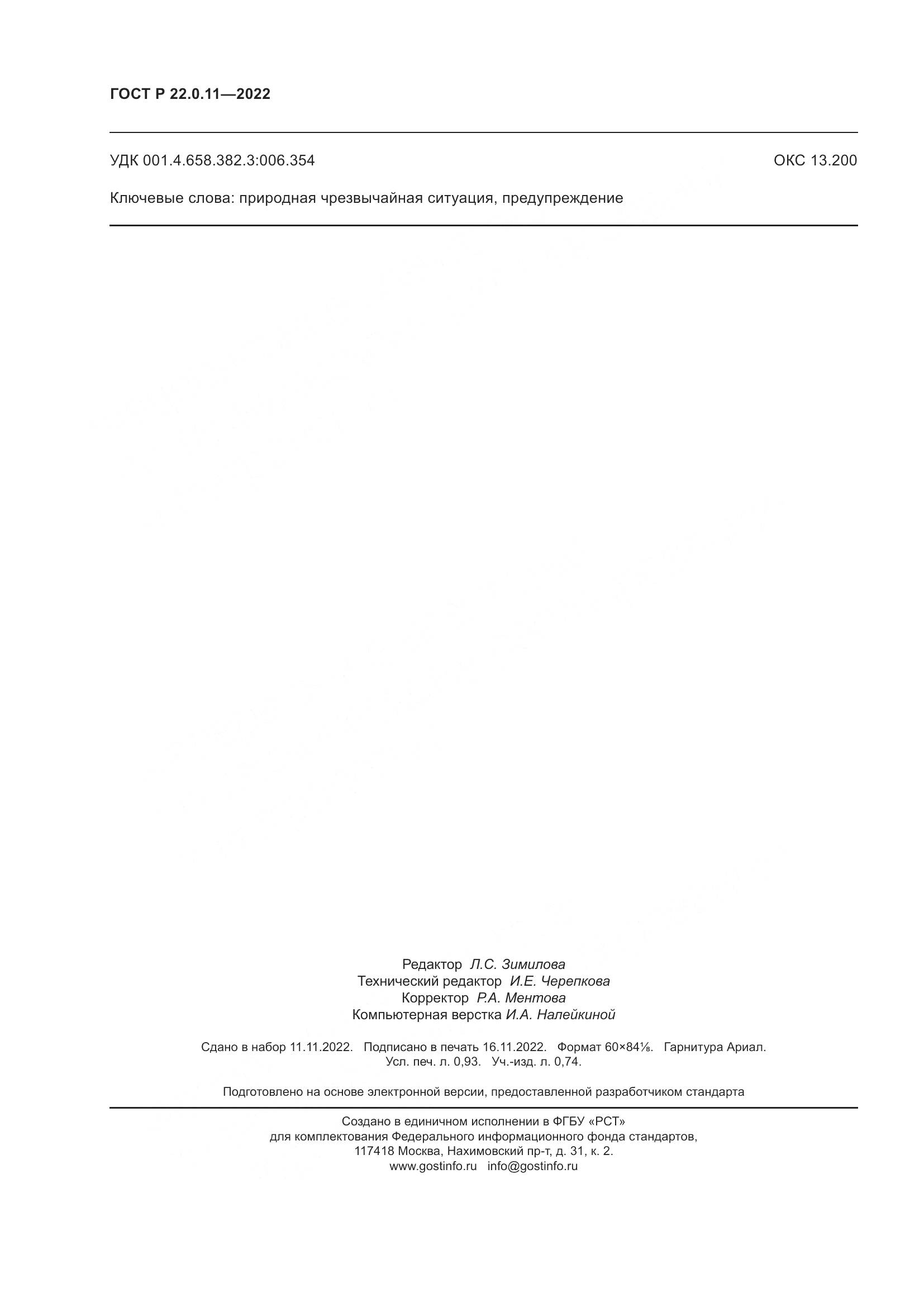 ГОСТ Р 22.0.11-2022, страница 8