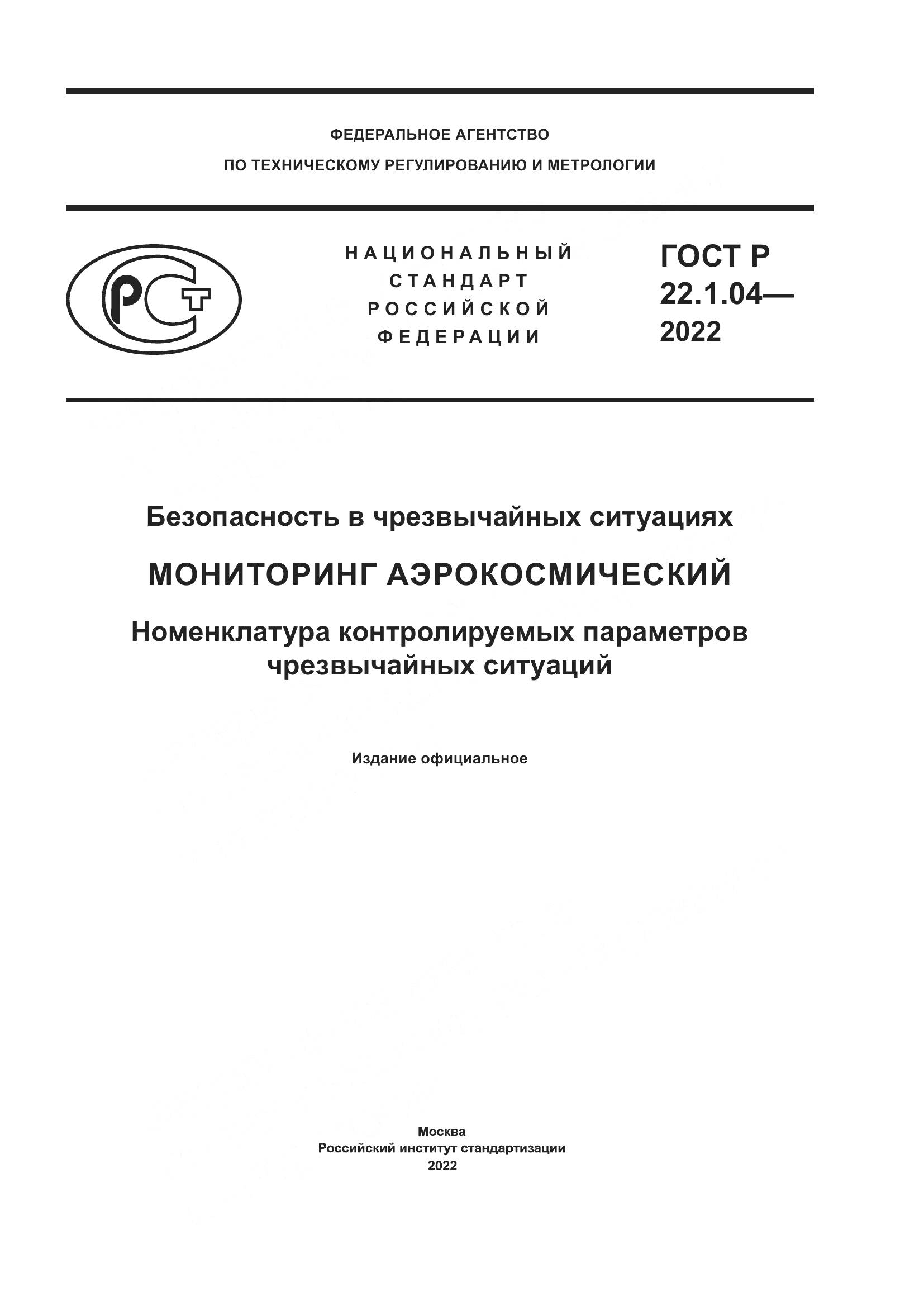 ГОСТ Р 22.1.04-2022, страница 1