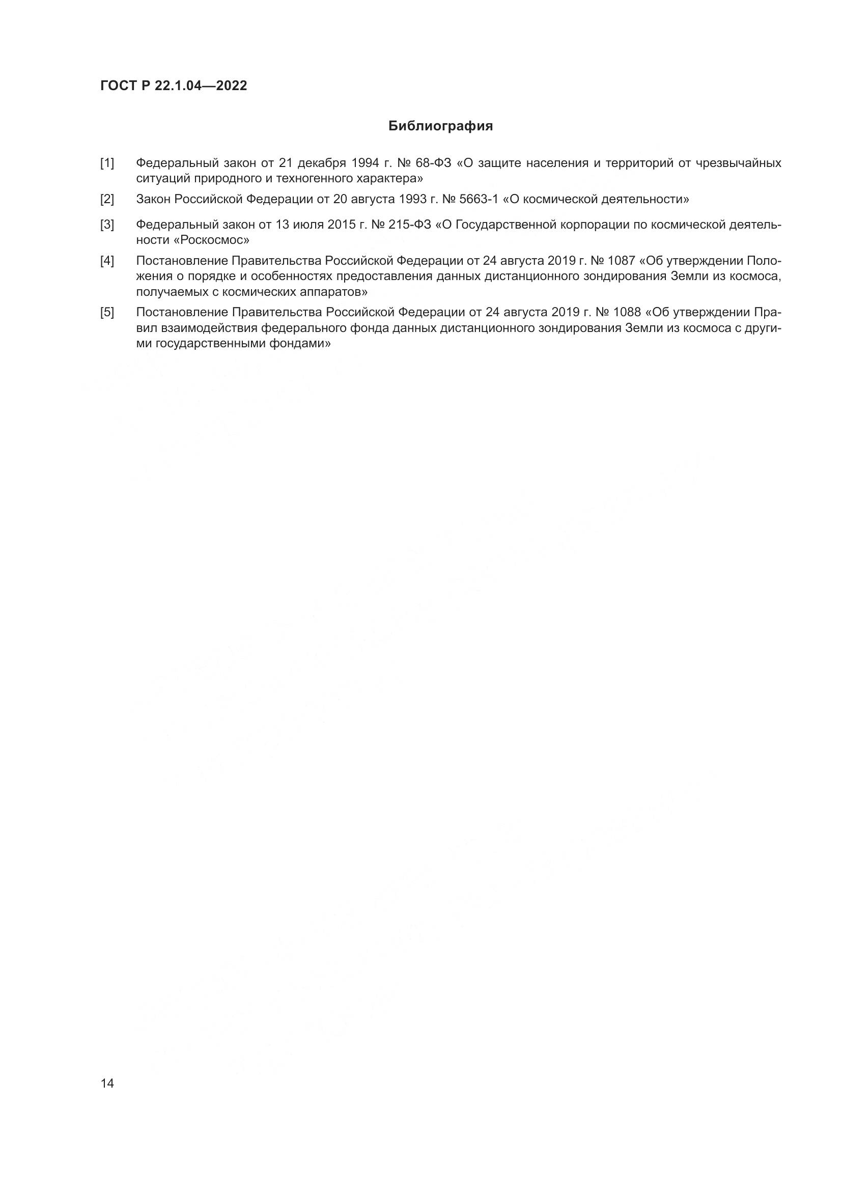 ГОСТ Р 22.1.04-2022, страница 18