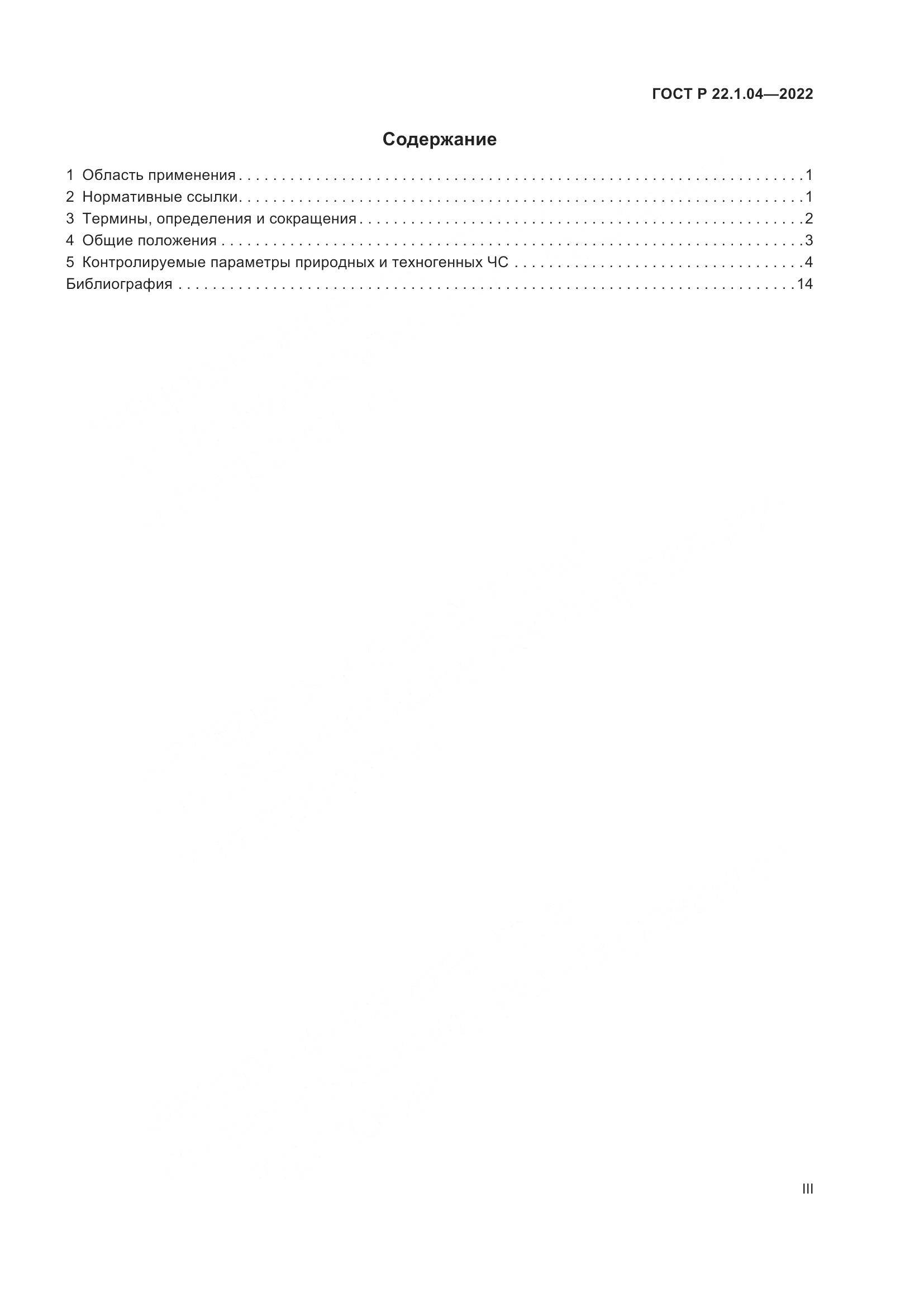 ГОСТ Р 22.1.04-2022, страница 3