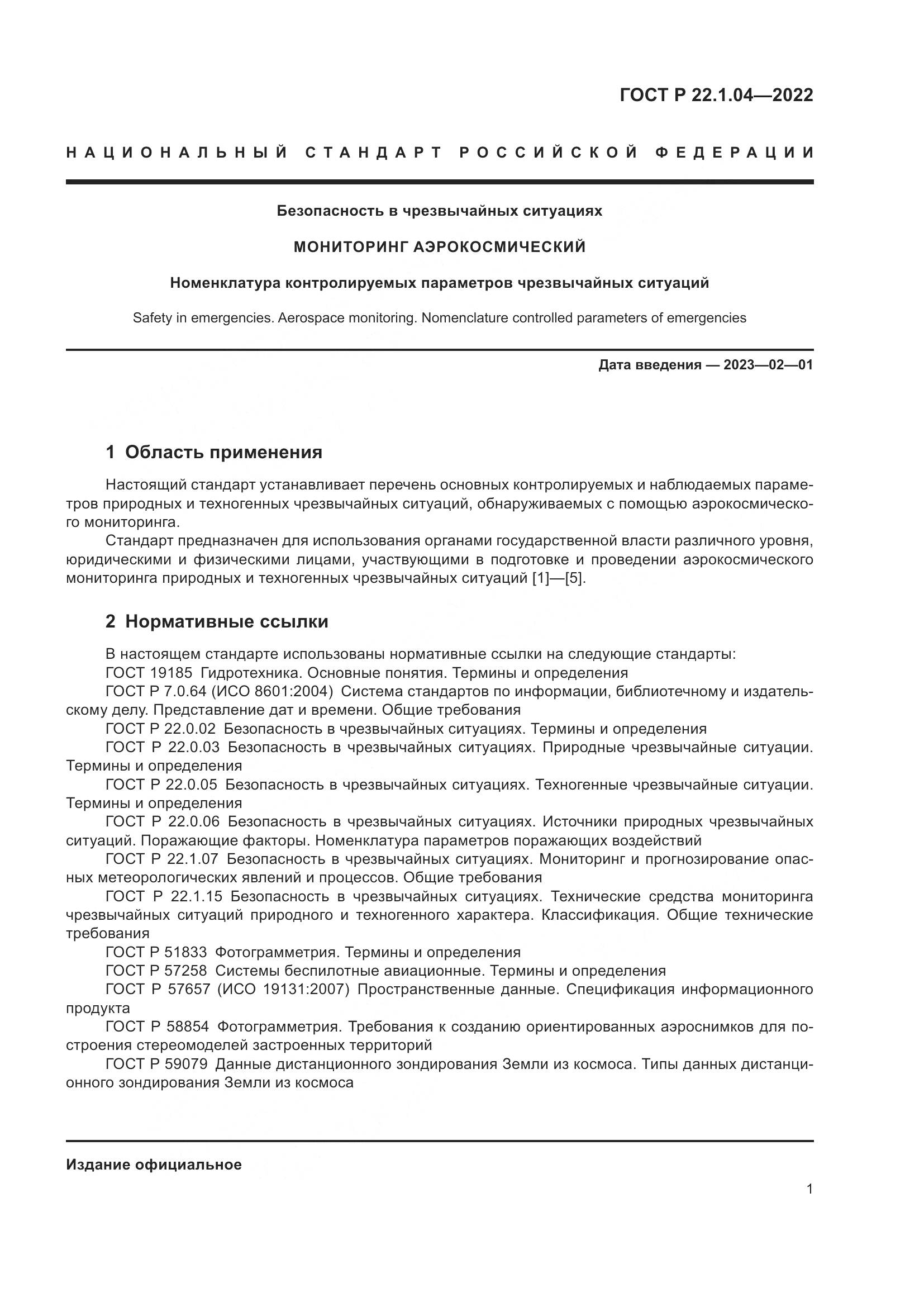 ГОСТ Р 22.1.04-2022, страница 5