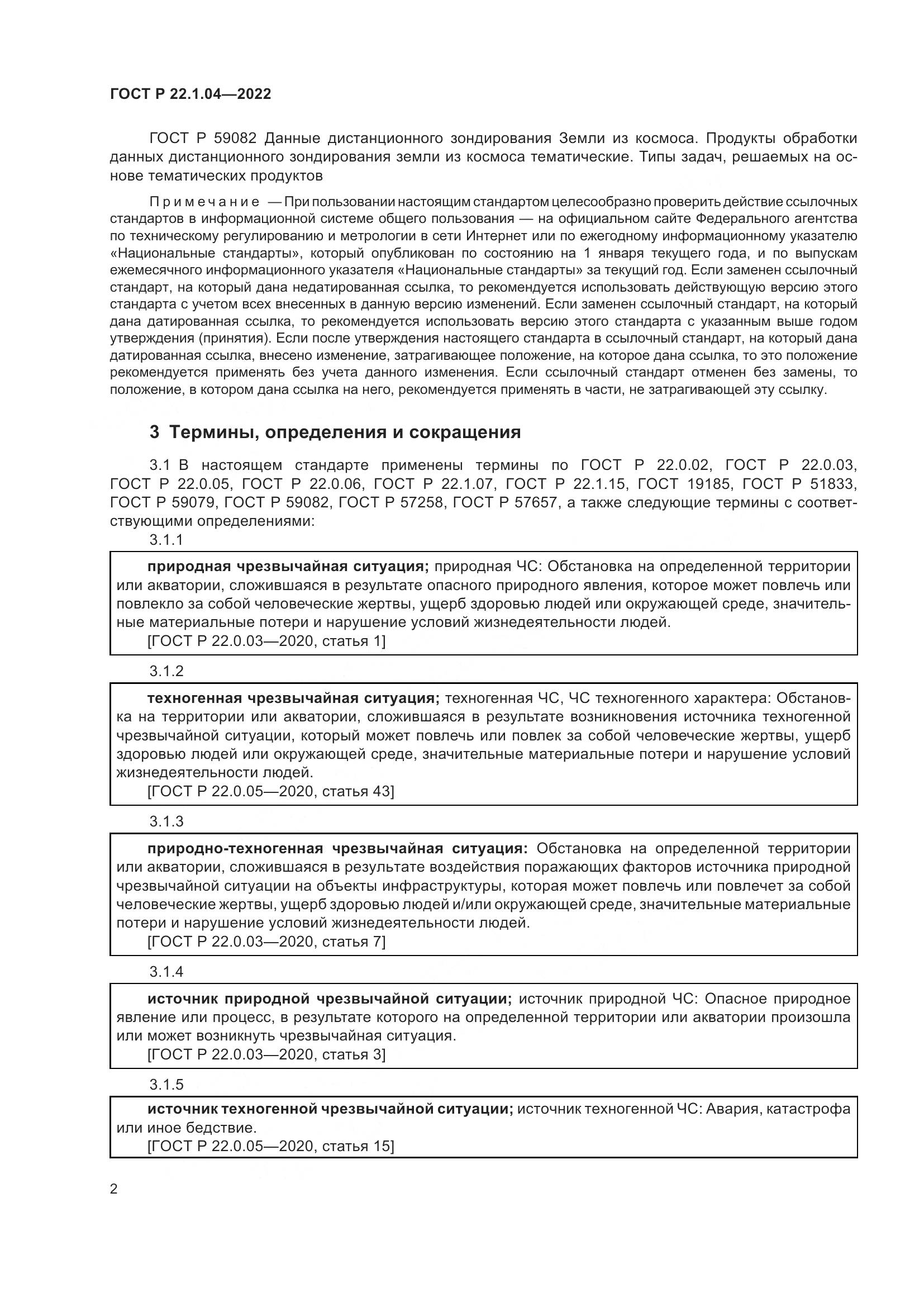 ГОСТ Р 22.1.04-2022, страница 6