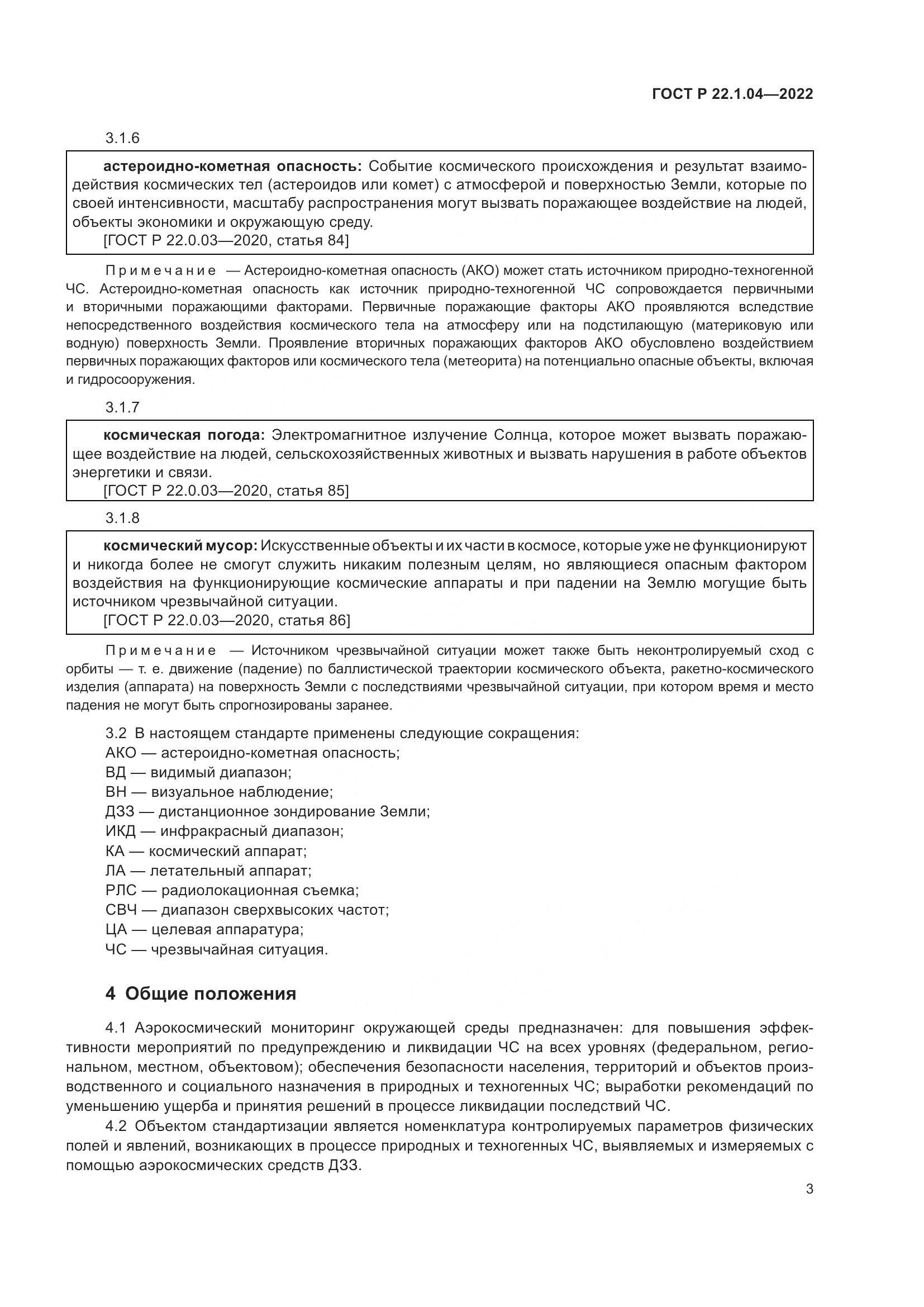ГОСТ Р 22.1.04-2022, страница 7