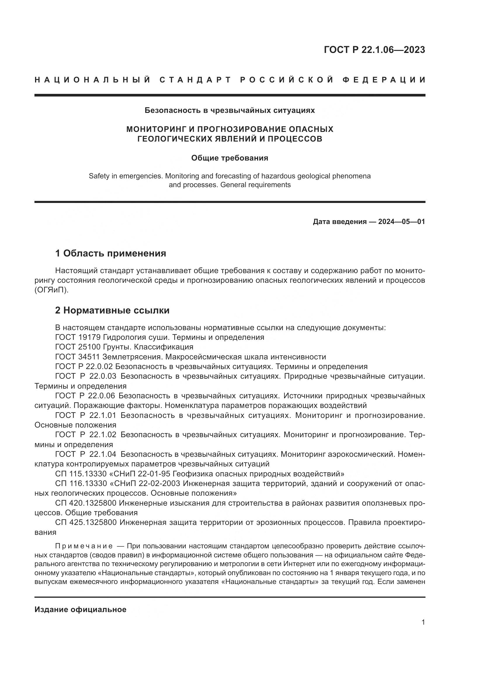 ГОСТ Р 22.1.06-2023, страница 3