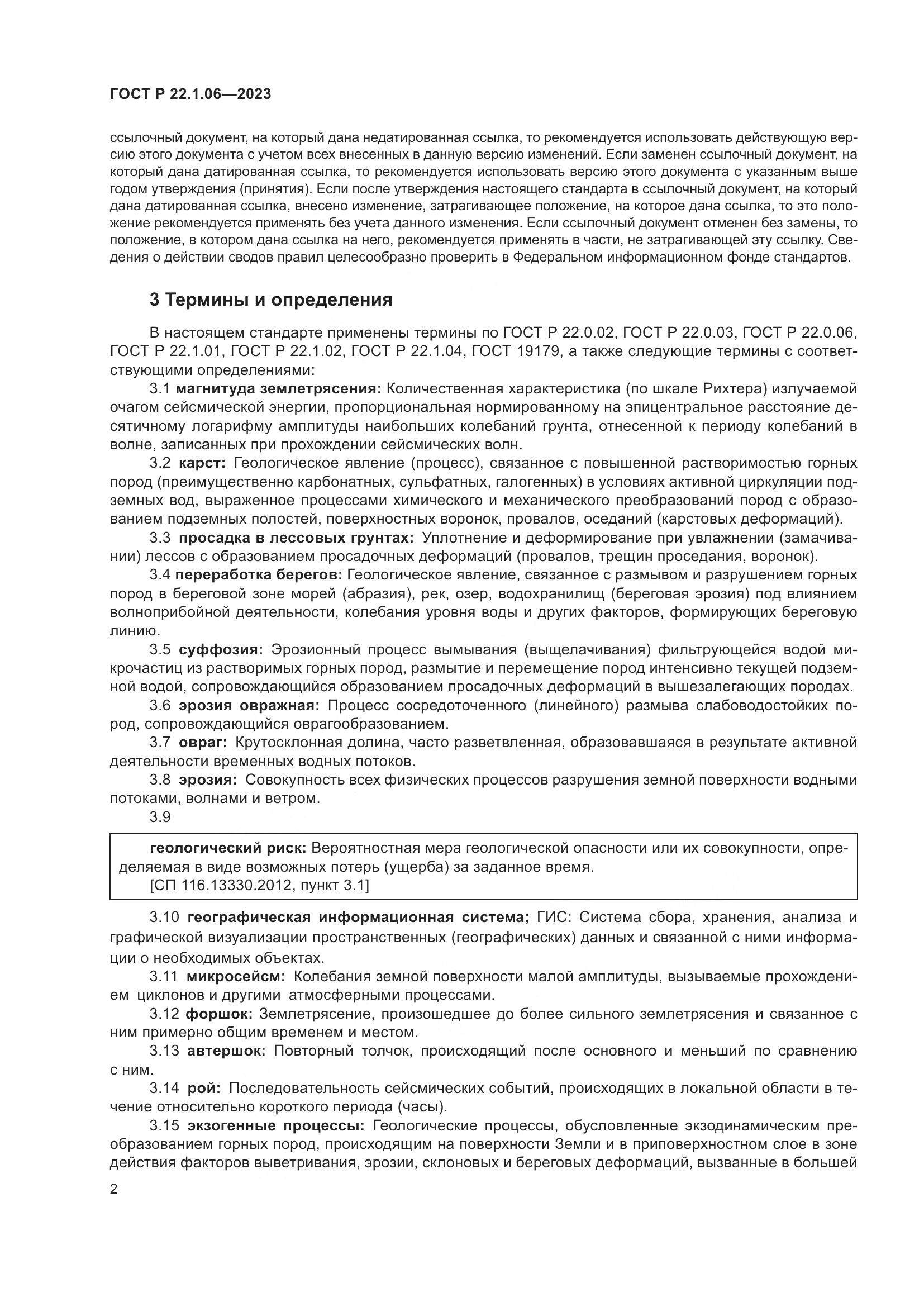ГОСТ Р 22.1.06-2023, страница 4