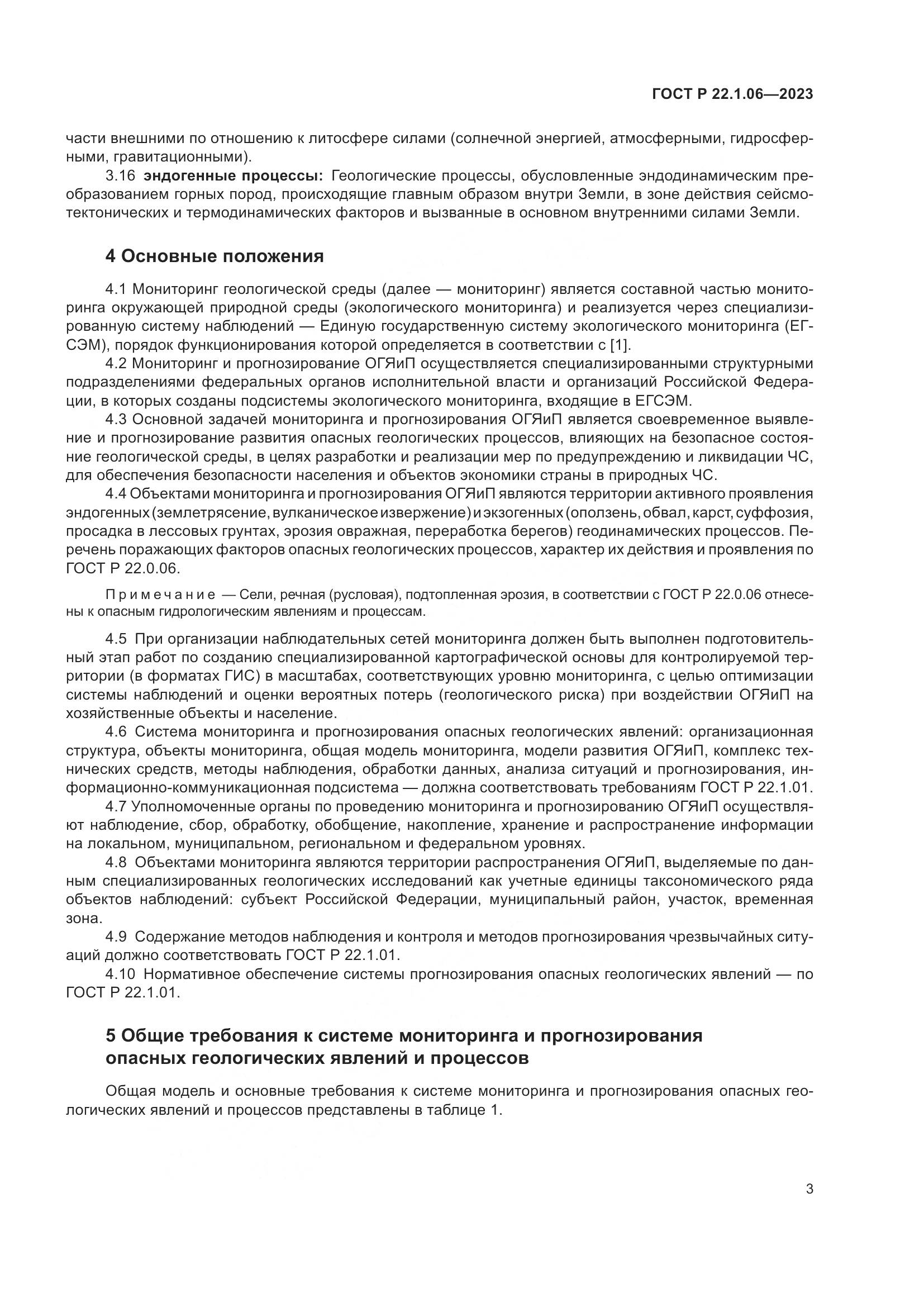 ГОСТ Р 22.1.06-2023, страница 5