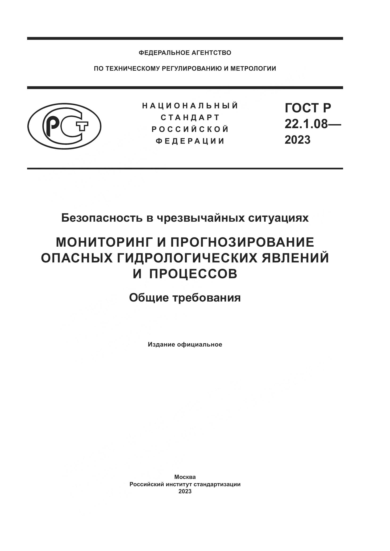 ГОСТ Р 22.1.08-2023, страница 1