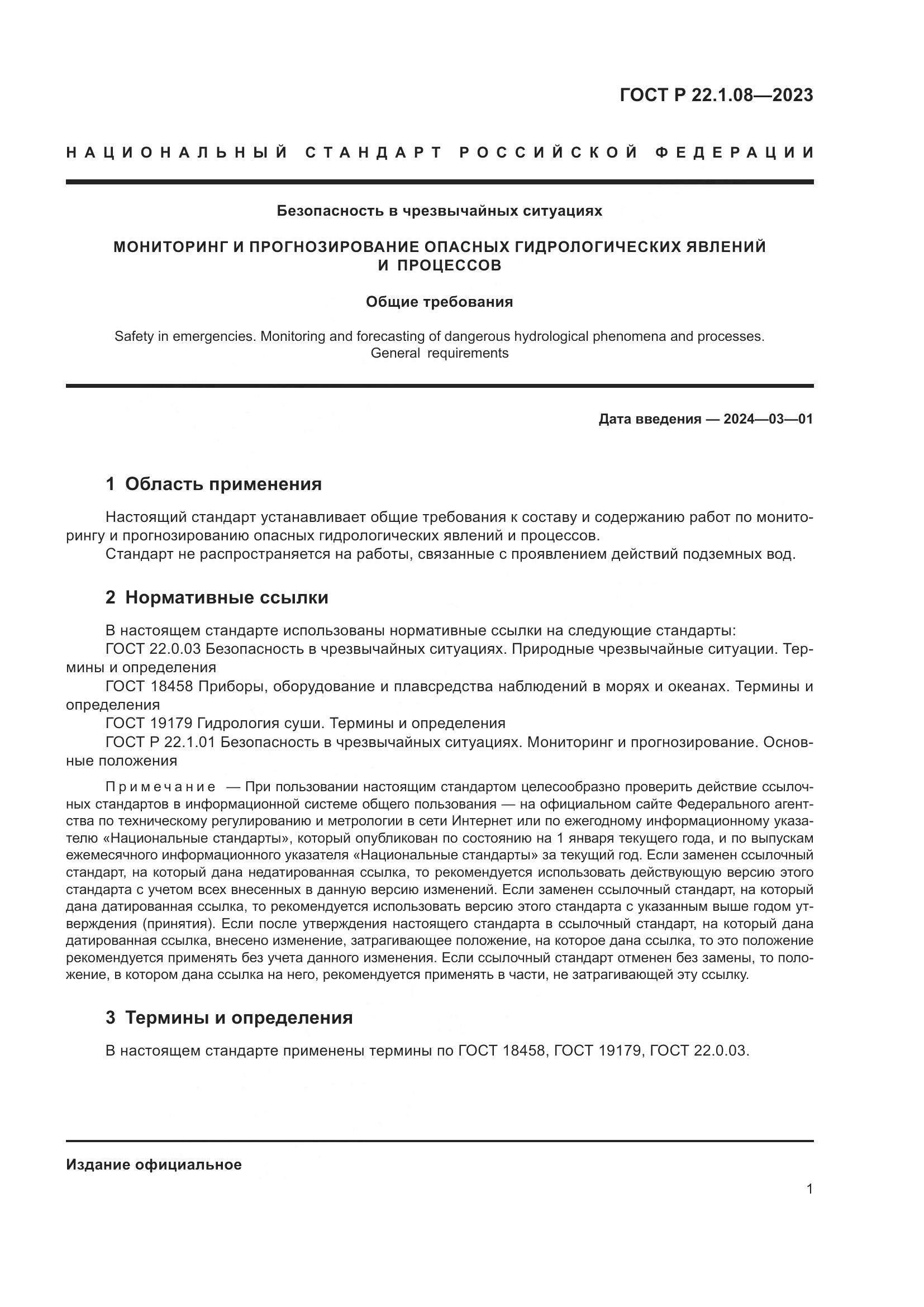 ГОСТ Р 22.1.08-2023, страница 3