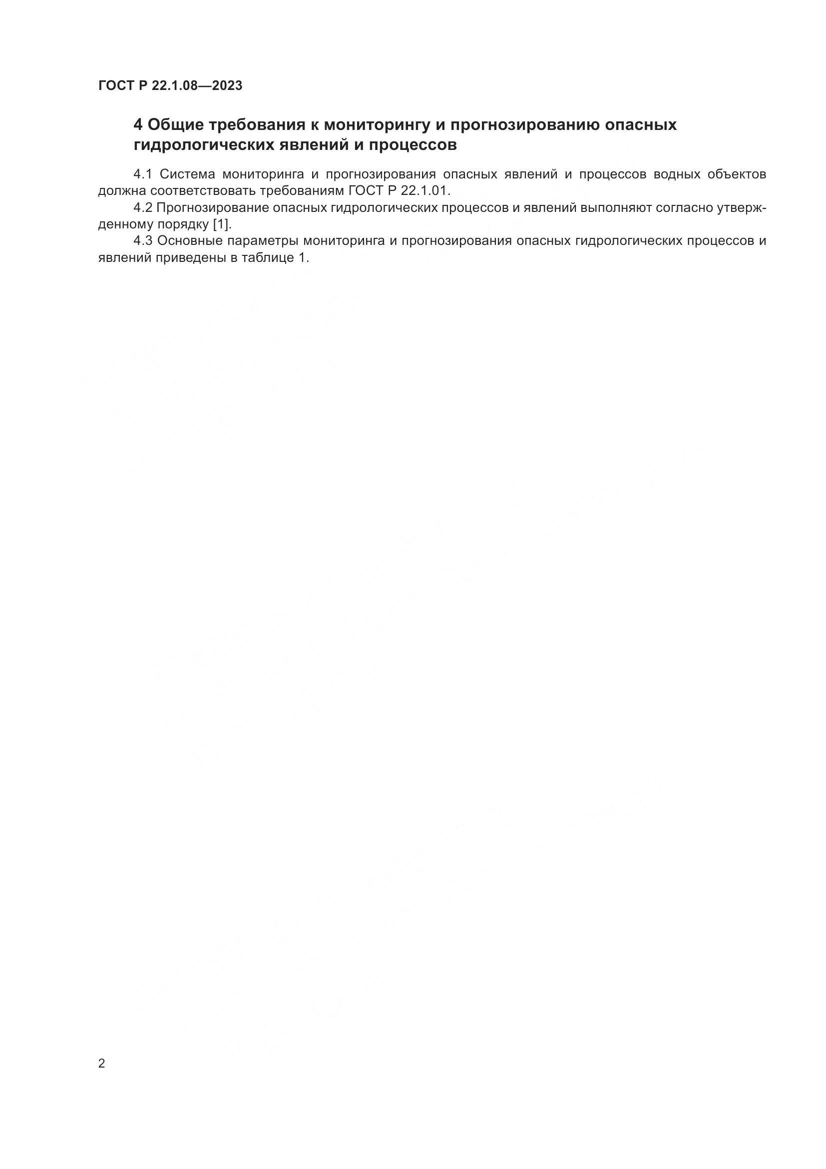 ГОСТ Р 22.1.08-2023, страница 4