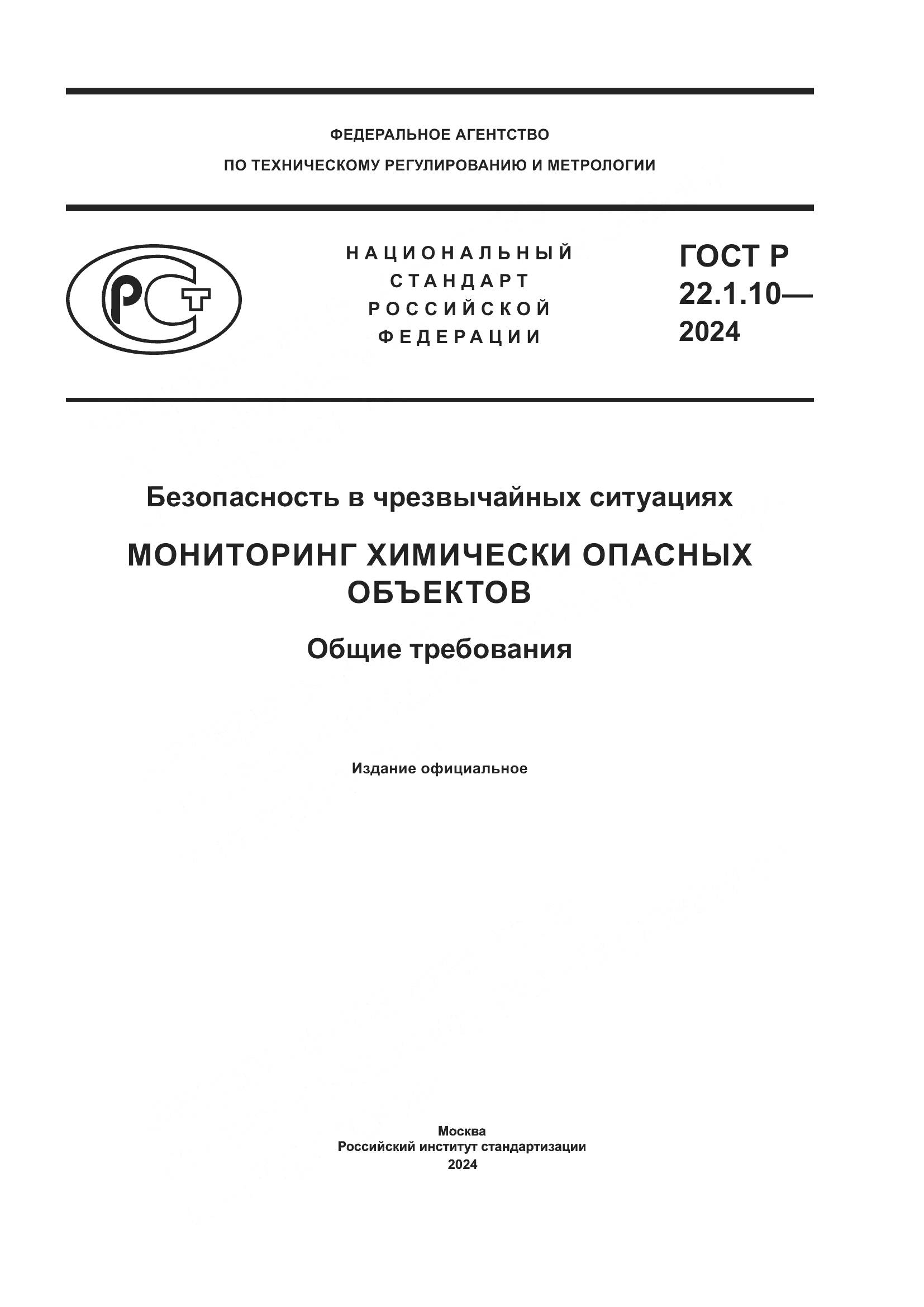 ГОСТ Р 22.1.10-2024, страница 1